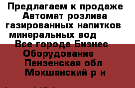 Предлагаем к продаже Автомат розлива газированных напитков, минеральных вод  XRB - Все города Бизнес » Оборудование   . Пензенская обл.,Мокшанский р-н